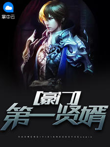 豪门至尊贤婿孤月