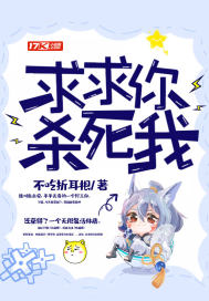 求求你杀死我