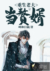 重生大佬当赘婿