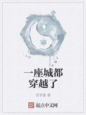 一座城都穿越了1