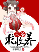 爆宠萌兽：王爷，求收养！