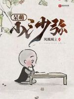 呆萌小沙弥