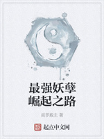 最强妖孽崛起之路
