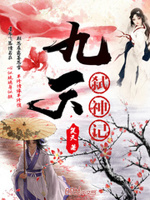 九天弑神记