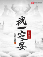我一定要长生
